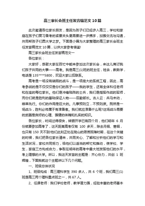 高三家长会班主任发言稿范文10篇