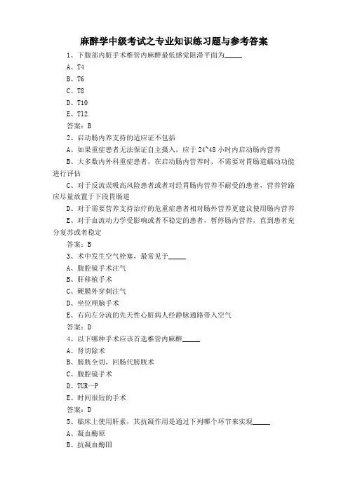 麻醉学中级考试之专业知识练习题与参考答案