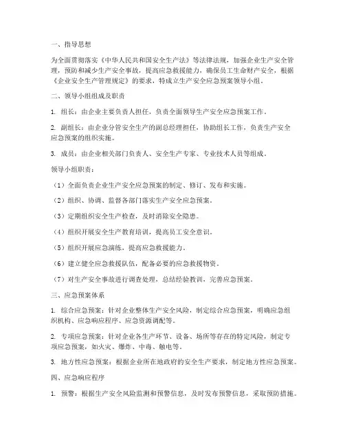 生产安全应急预案领导小组