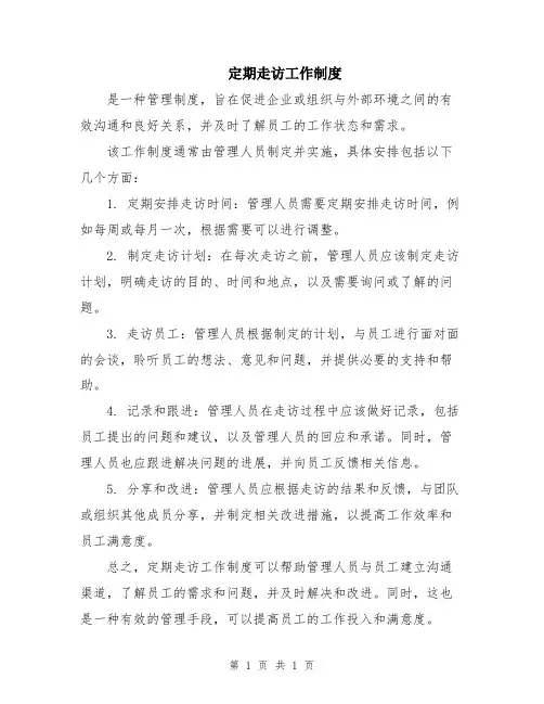 定期走访工作制度