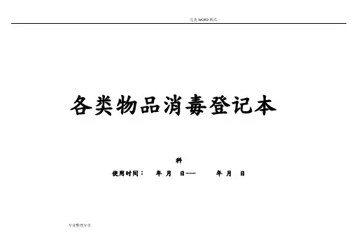 医院各科室各类物品消毒登记本