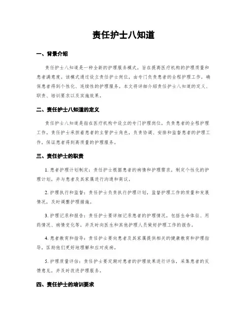 责任护士八知道
