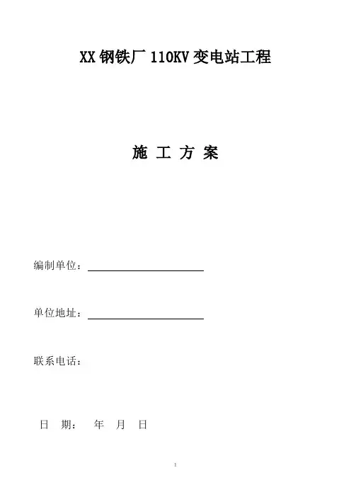 某钢铁厂110KV变电站工程施工方案