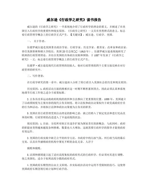 威尔逊《行政学之研究》读书报告