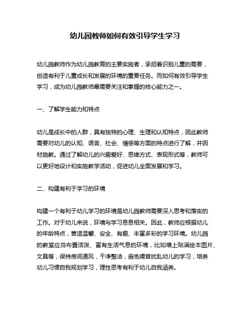 幼儿园教师如何有效引导学生学习