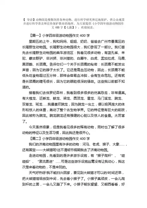 小学四年级游动物园作文400字【七篇】