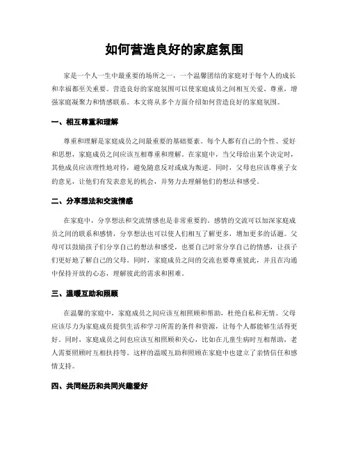 如何营造良好的家庭氛围