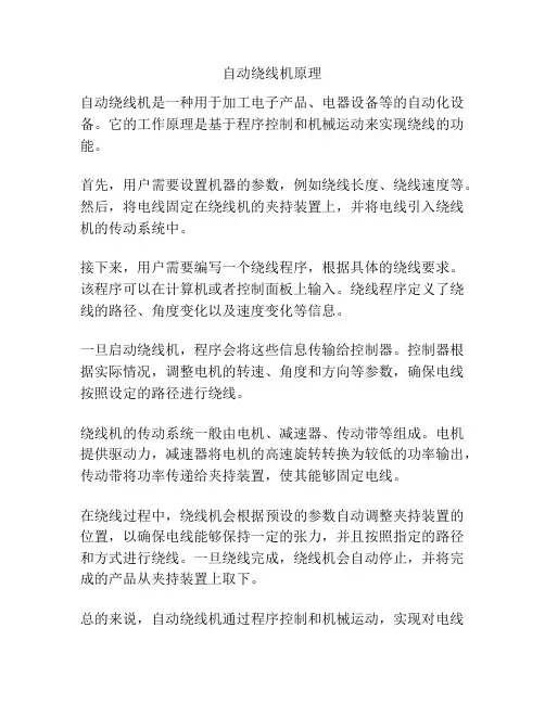 自动绕线机原理
