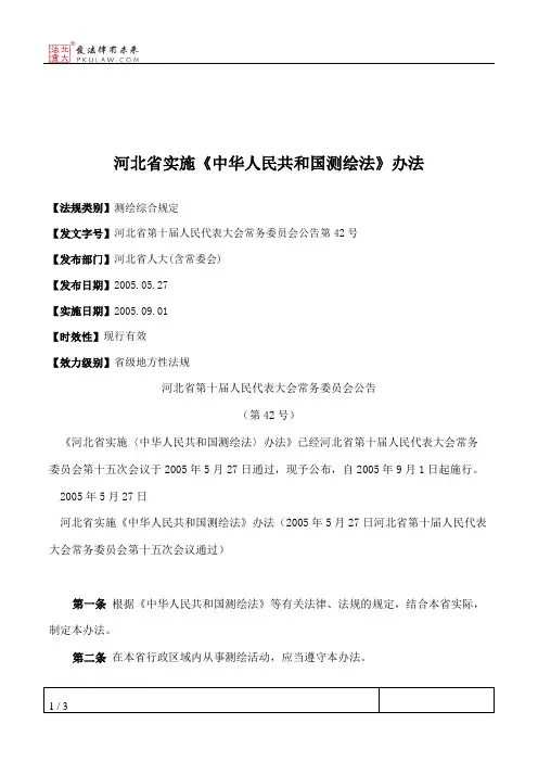 河北省实施《中华人民共和国测绘法》办法