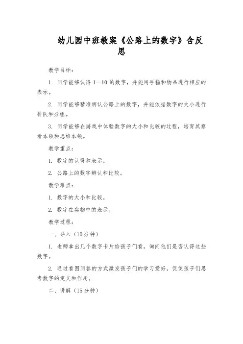 幼儿园中班教案《公路上的数字》含反思