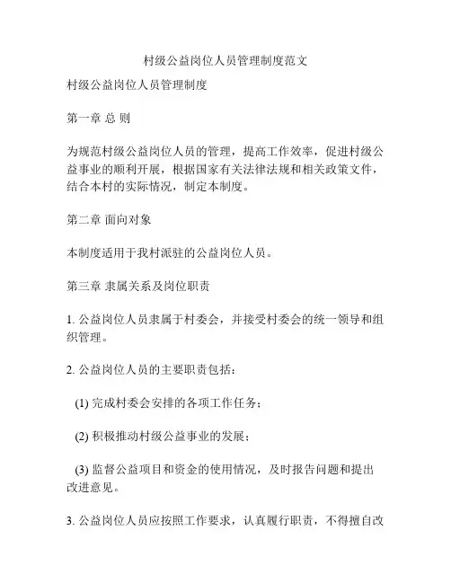 村级公益岗位人员管理制度范文