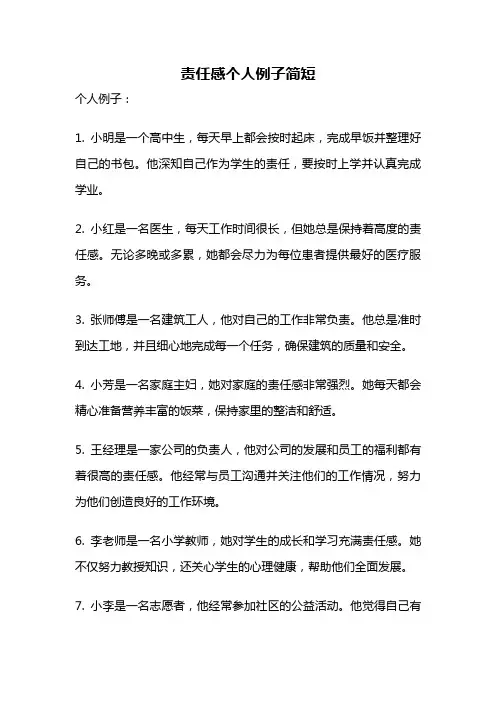 责任感个人例子简短