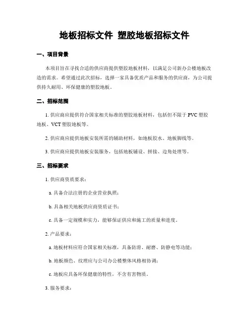 地板招标文件 塑胶地板招标文件