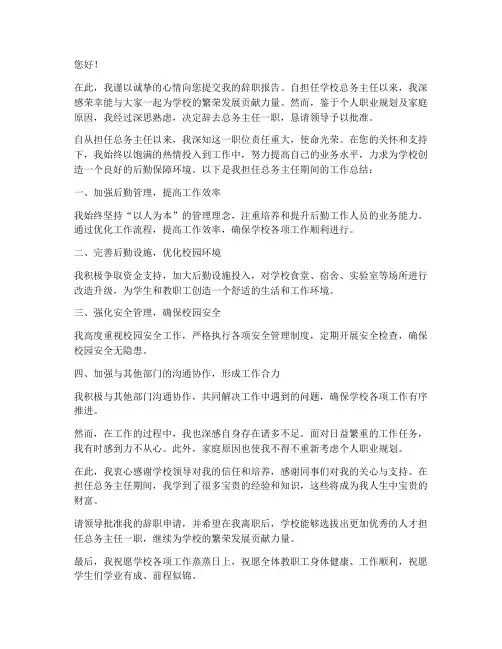 辞职报告学校总务主任