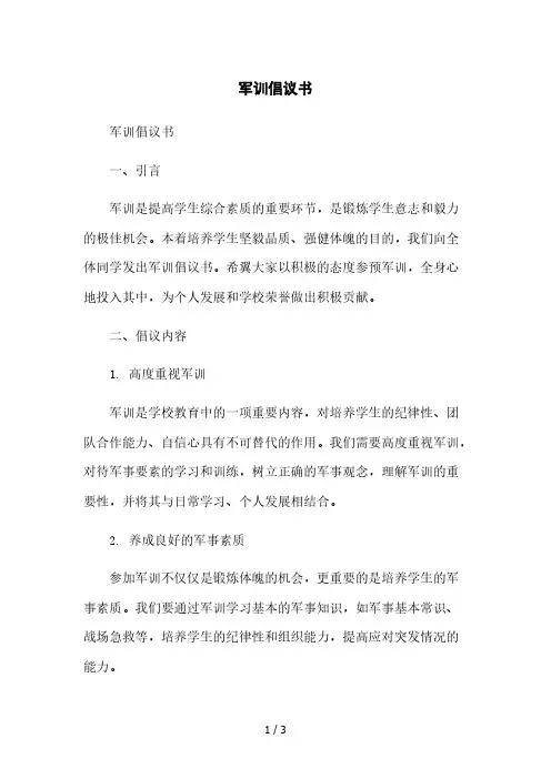 军训倡议书2023简版