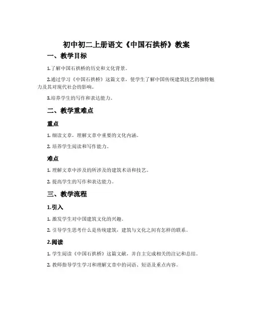 初中初二上册语文《中国石拱桥》教案