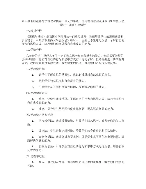 六年级下册道德与法治说课稿第一单元六年级下册道德与法治说课稿《3学会反思课时一课时》部编版