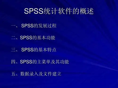 1第一讲++SPSS统计软件概述.[1]