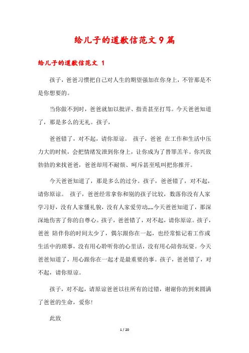 给儿子的道歉信范文9篇
