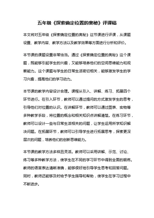 五年级《探索确定位置的奥秘》评课稿