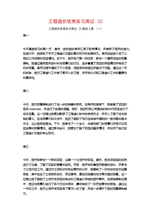 工程造价优秀实习周记3篇