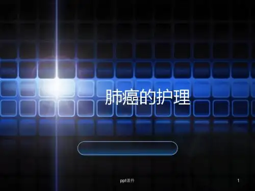 肺癌的护理 ppt课件