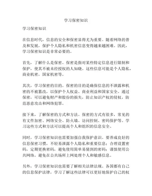 学习保密知识