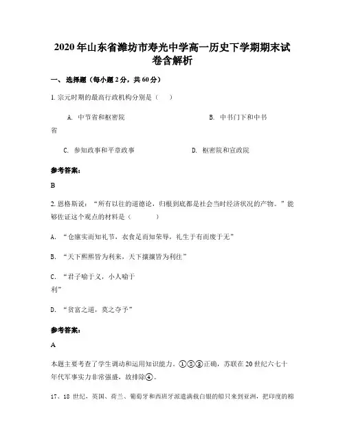 2020年山东省潍坊市寿光中学高一历史下学期期末试卷含解析