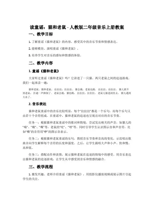 读童谣 猫和老鼠-人教版二年级音乐上册教案