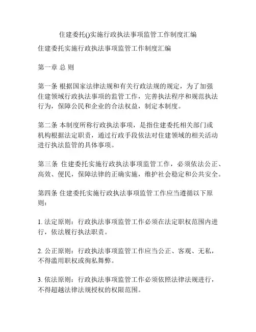 住建委托()实施行政执法事项监管工作制度汇编