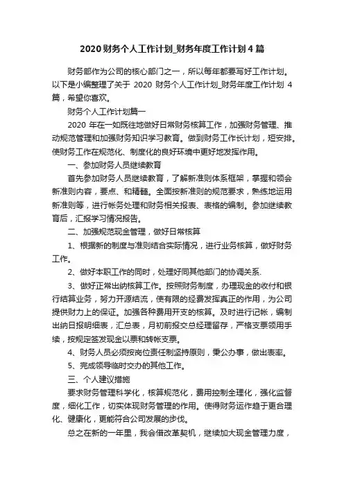 2020财务个人工作计划_财务年度工作计划4篇