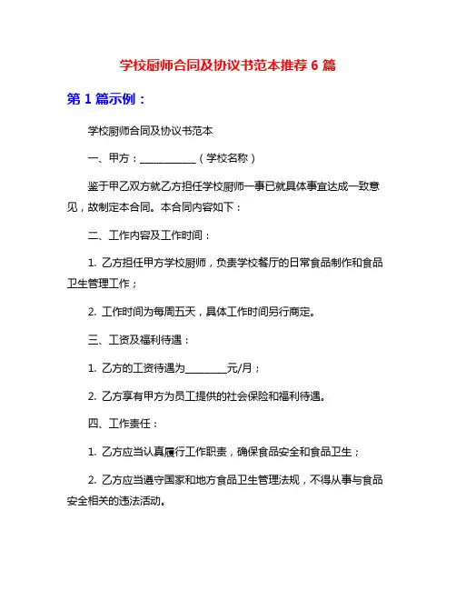 学校厨师合同及协议书范本推荐6篇