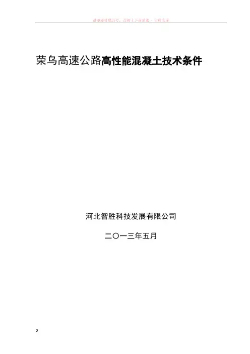 荣乌高速高性能混凝土技术条件