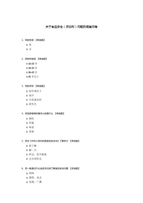 关于食品安全(添加剂)问题的调查问卷