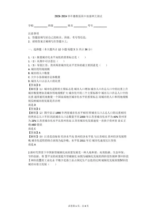 2023-2024学年高中地理鲁教版必修2第2单元 城市和地理环境单元测试(含答案解析)