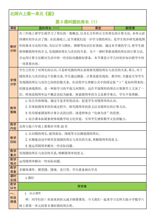 最新北师版六年级数学上《第5课时 圆的周长(1)》教案(公开课)