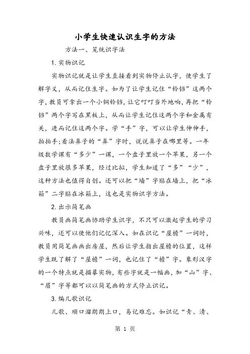 小学生快速认识生字的方法