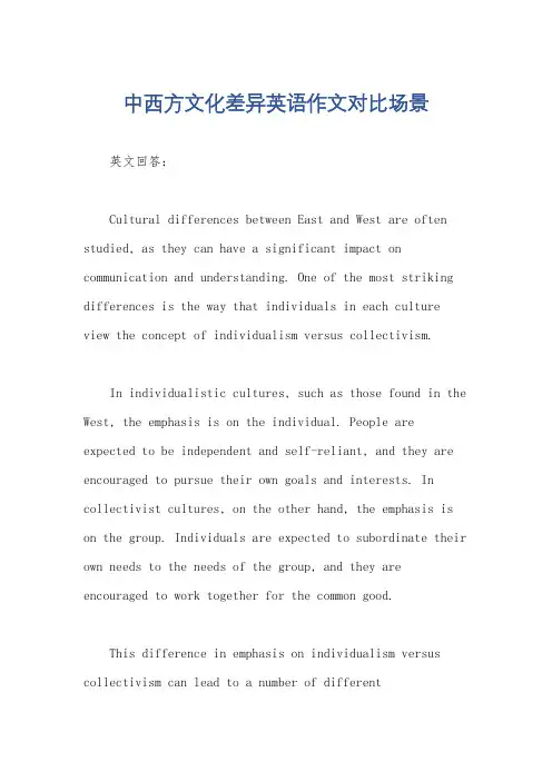 中西方文化差异英语作文对比场景