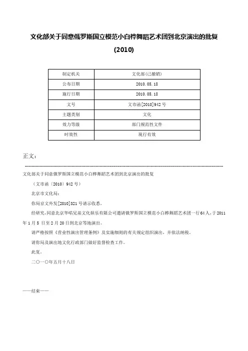 文化部关于同意俄罗斯国立模范小白桦舞蹈艺术团到北京演出的批复(2010)-文市函[2010]942号