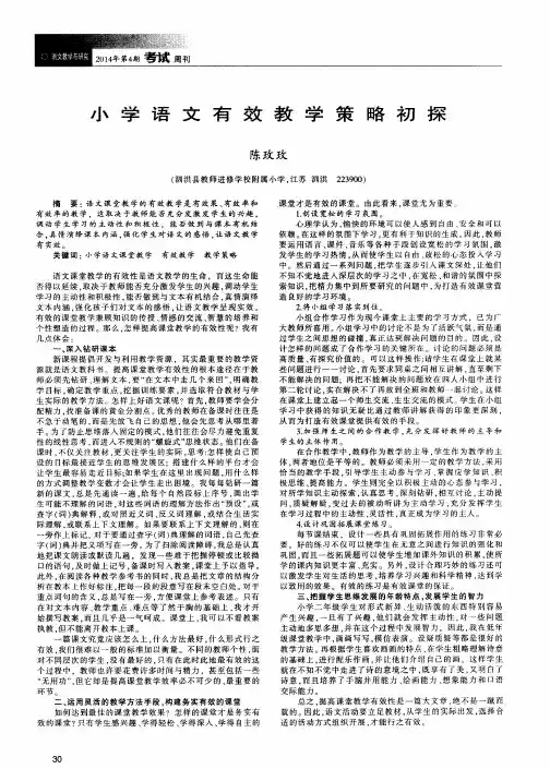 小学语文有效教学策略初探
