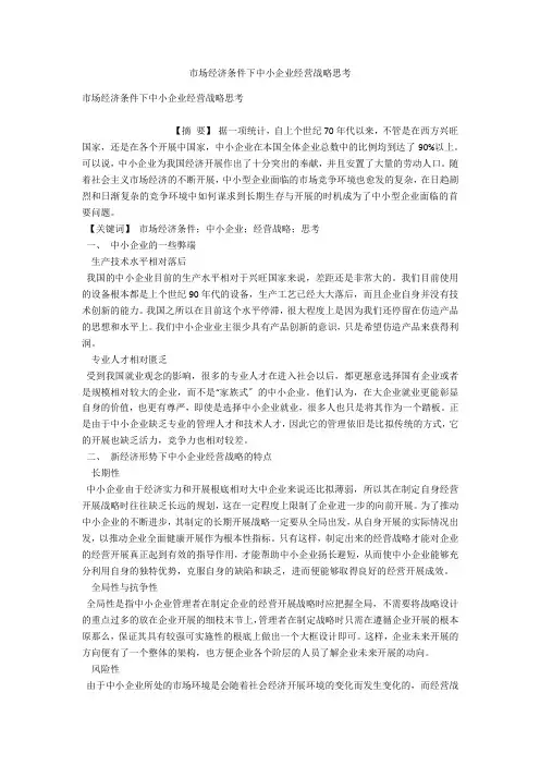 市场经济条件下中小企业经营战略思考 