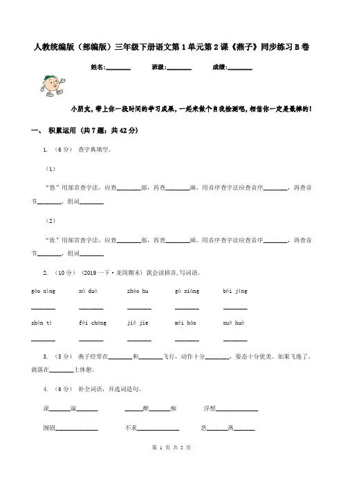 人教统编版(部编版)三年级下册语文第1单元第2课《燕子》同步练习B卷