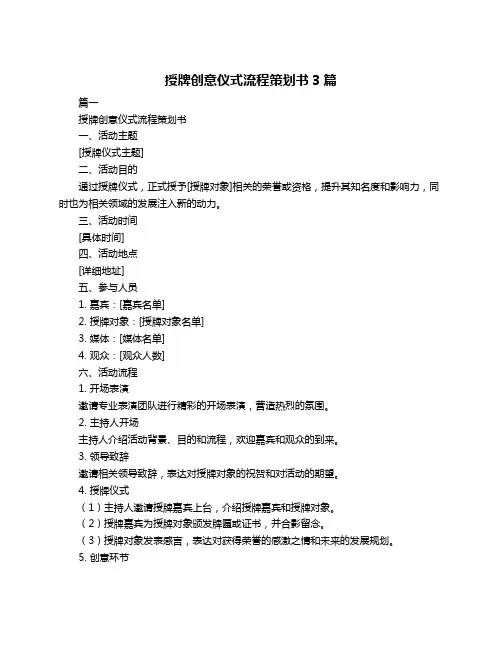 授牌创意仪式流程策划书3篇