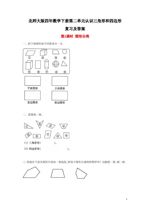 北师大版四年数学下册第二单元认识三角形和四边形复习及答案
