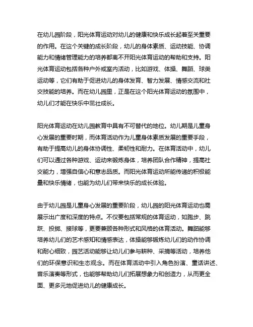 幼儿园阳光体育运动：健康快乐成长