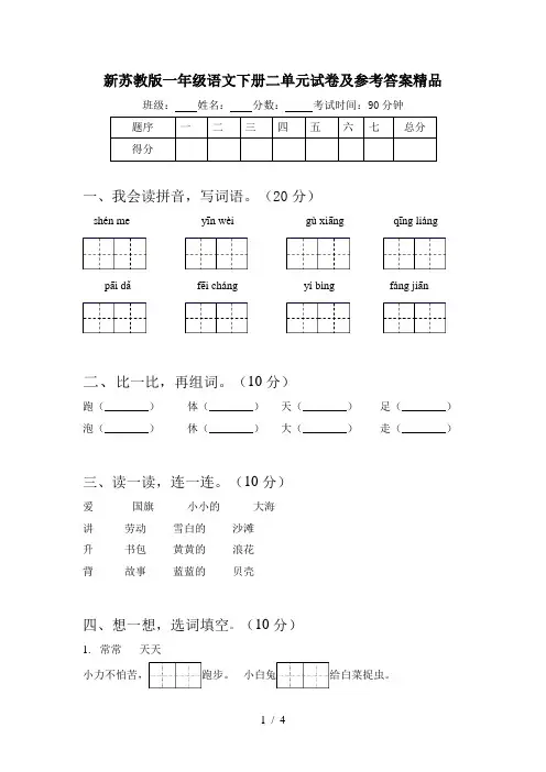 新苏教版一年级语文下册二单元试卷及参考答案精品