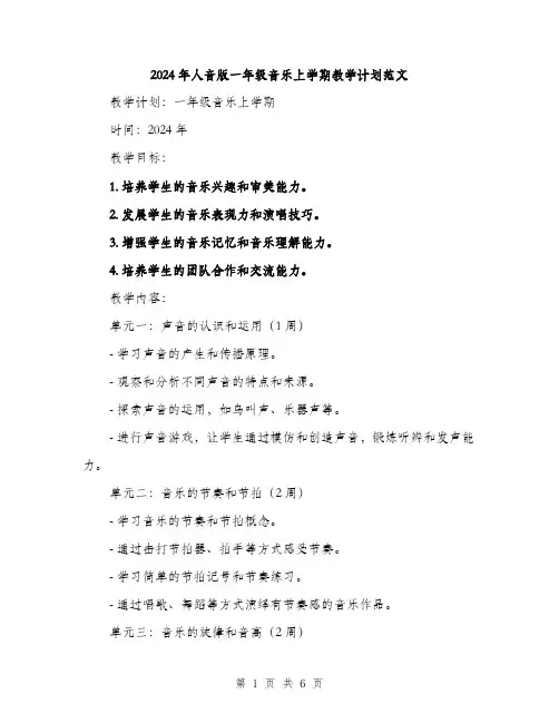 2024年人音版一年级音乐上学期教学计划范文(2篇)