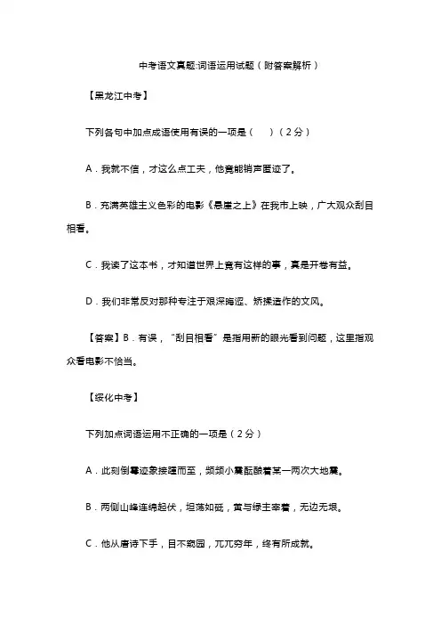 中考语文真题词语运用试题(附答案解析)