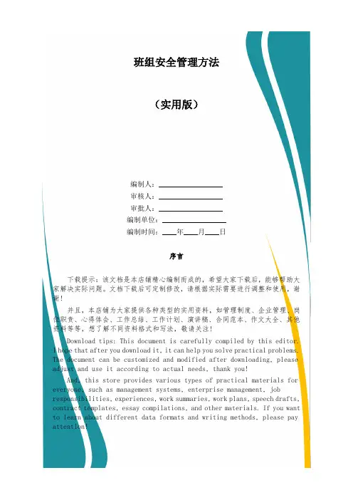 班组安全管理方法