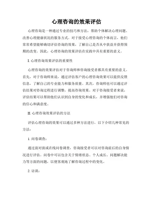 心理咨询的效果评估
